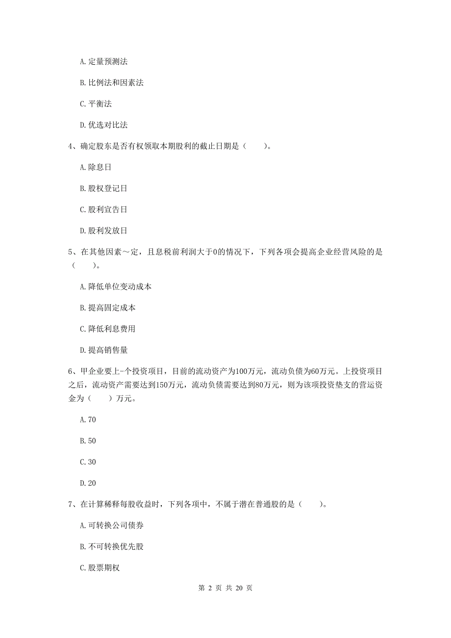 2020版会计师《财务管理》考试试题a卷 附答案_第2页