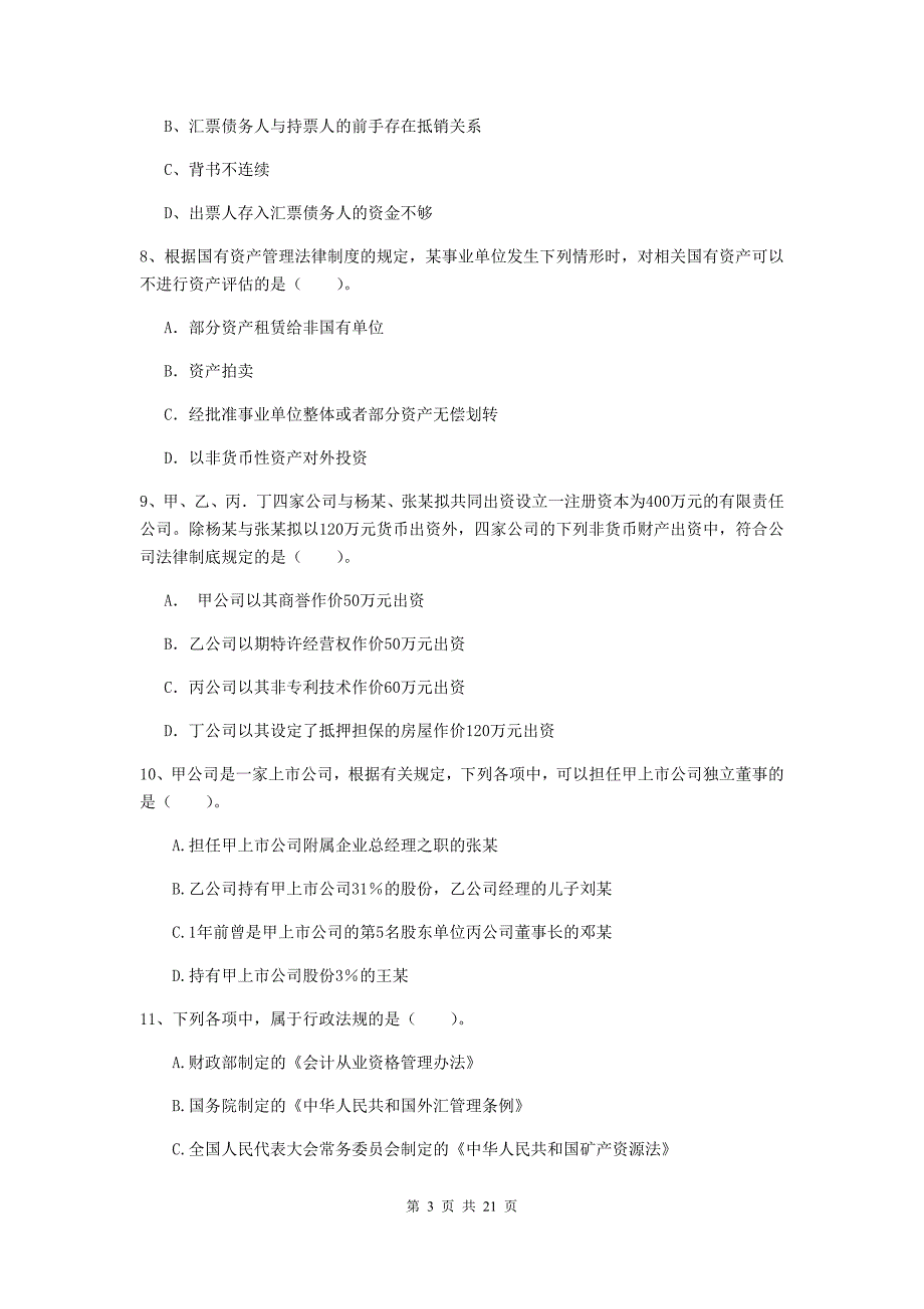 中级会计师《经济法》测试试卷（i卷） （附答案）_第3页