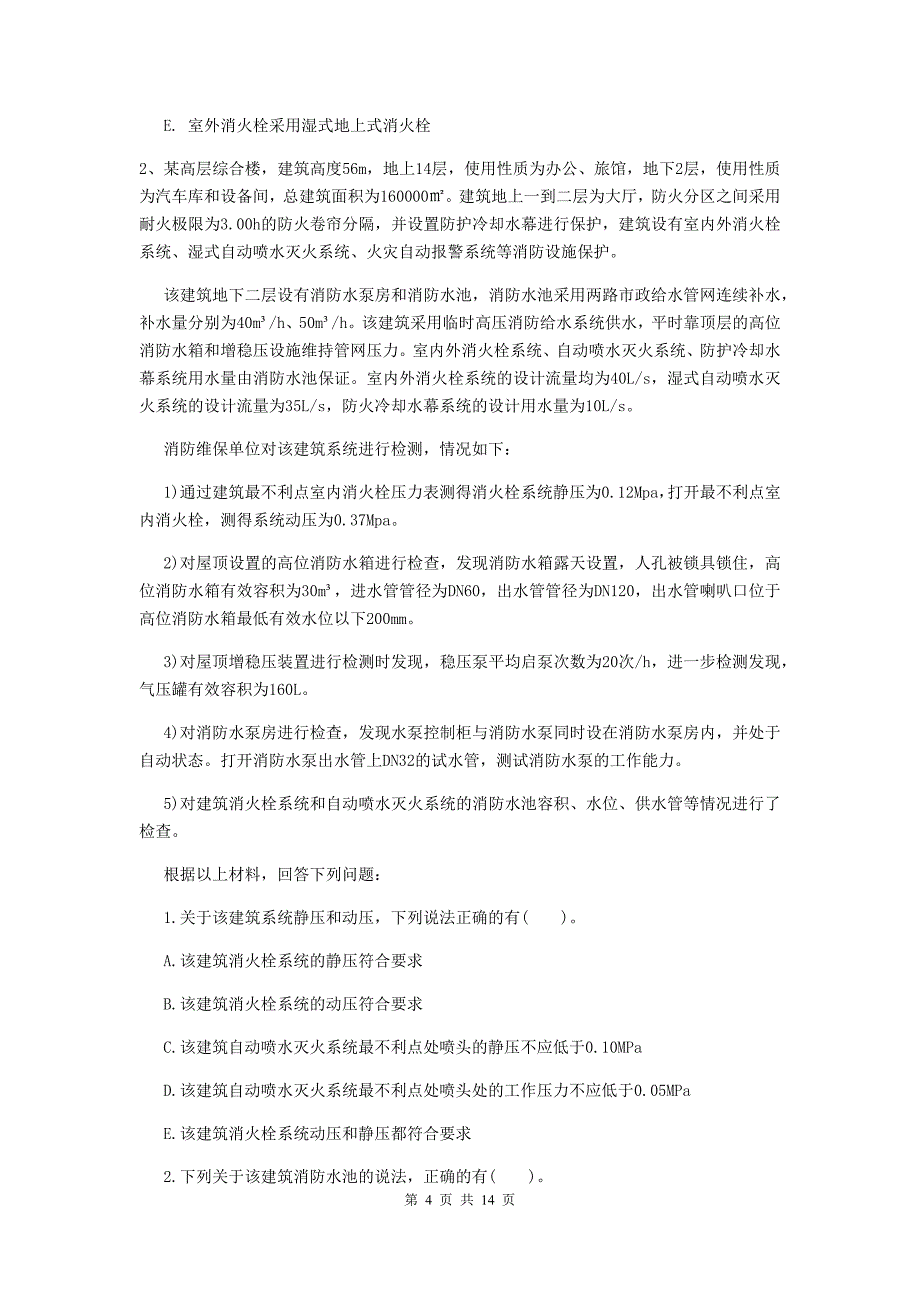 江苏省一级消防工程师《消防安全案例分析》模拟考试（ii卷） 含答案_第4页