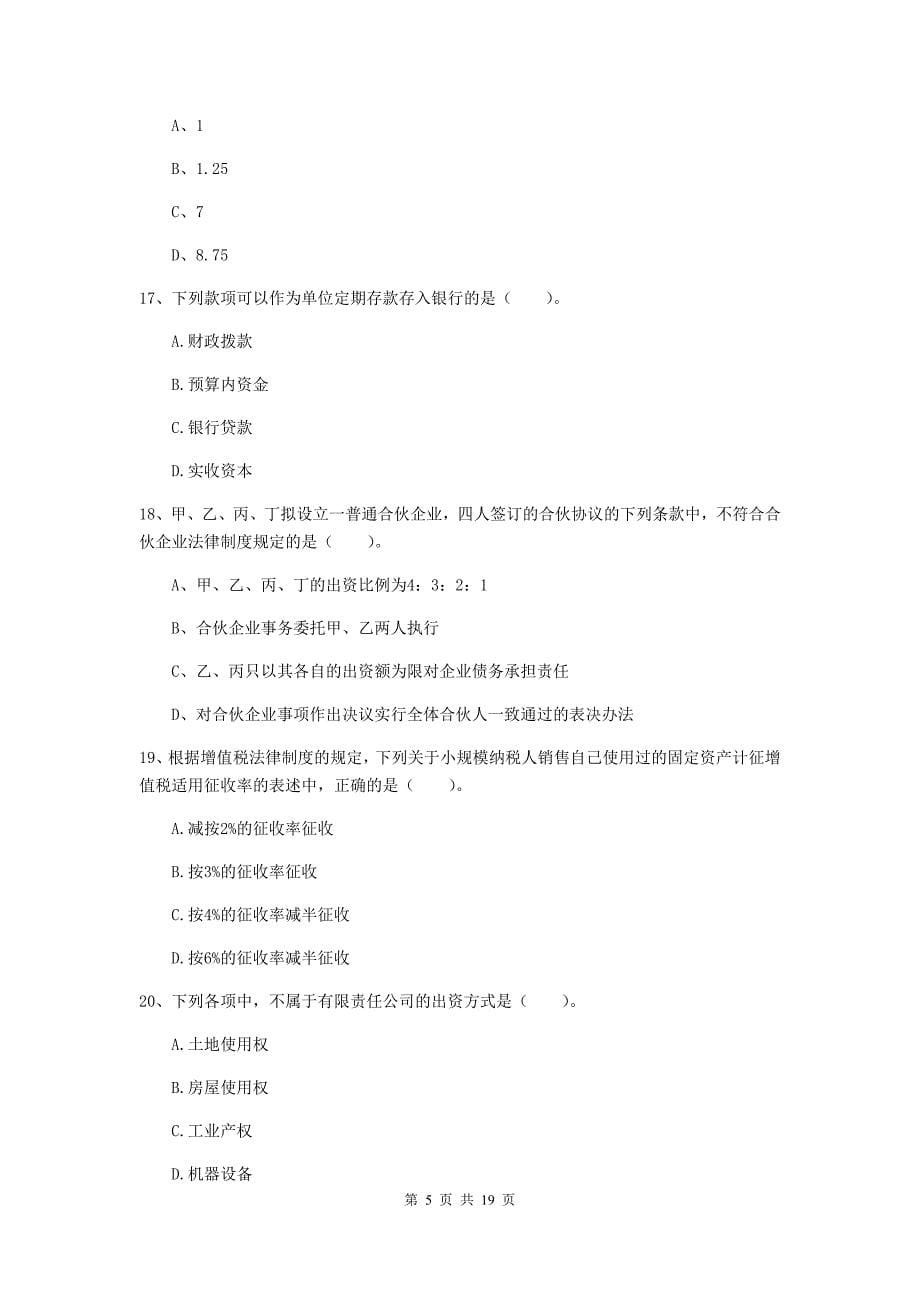 会计师《经济法》自我检测a卷 （附解析）_第5页