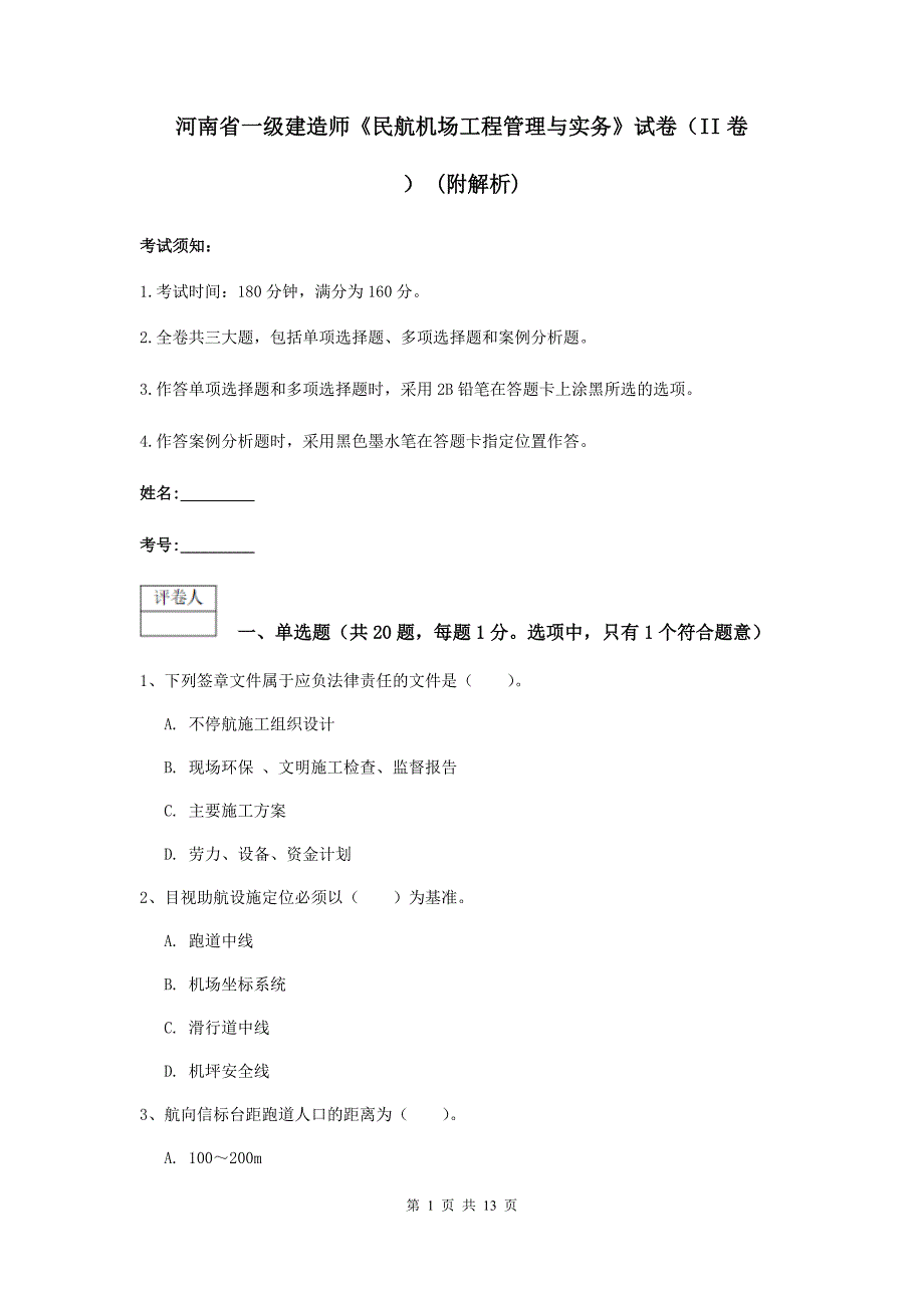 河南省一级建造师《民航机场工程管理与实务》试卷（ii卷） （附解析）_第1页