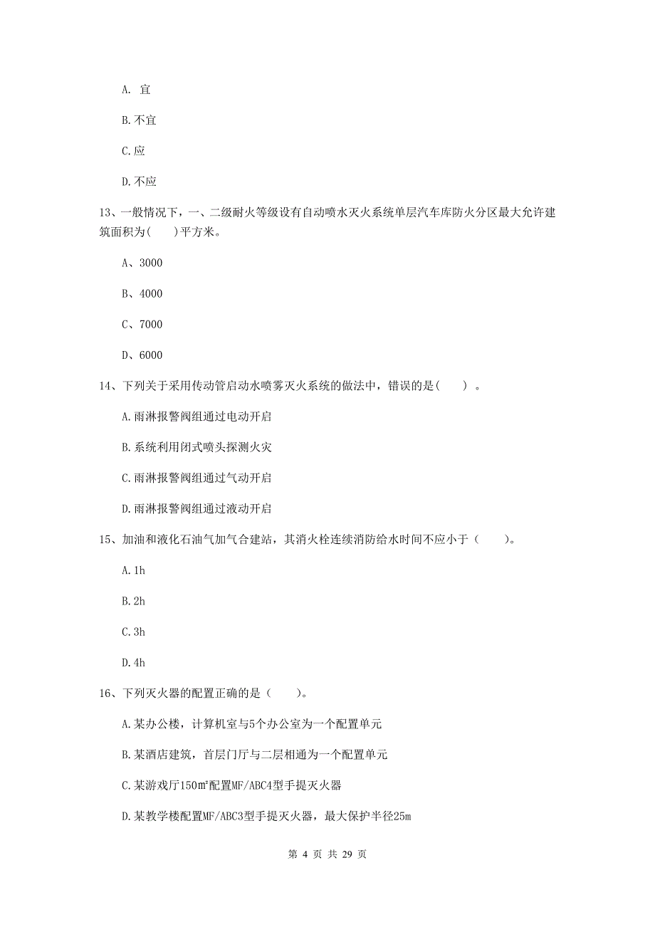 内蒙古一级消防工程师《消防安全技术实务》综合检测d卷 （附答案）_第4页