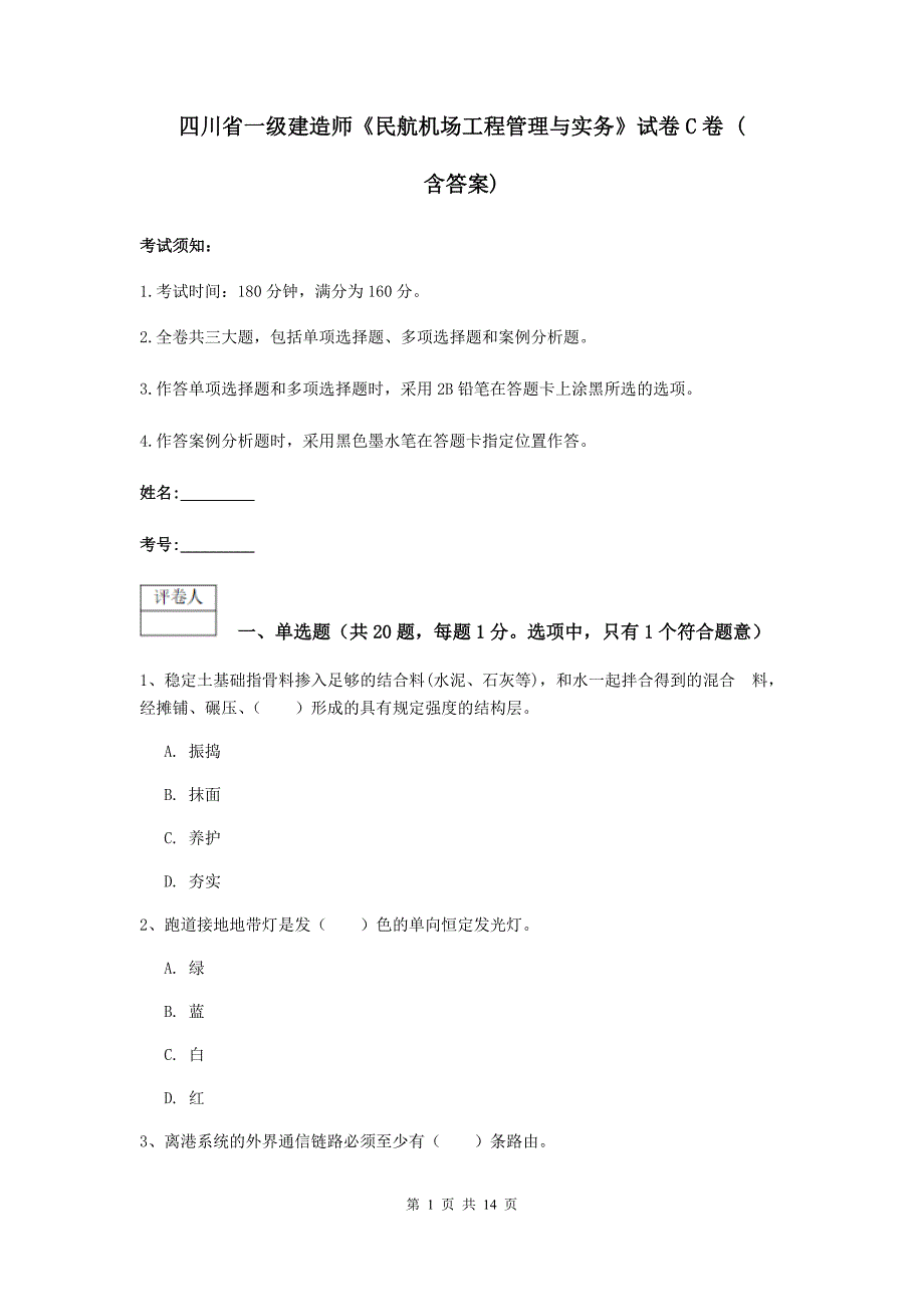 四川省一级建造师《民航机场工程管理与实务》试卷c卷 （含答案）_第1页