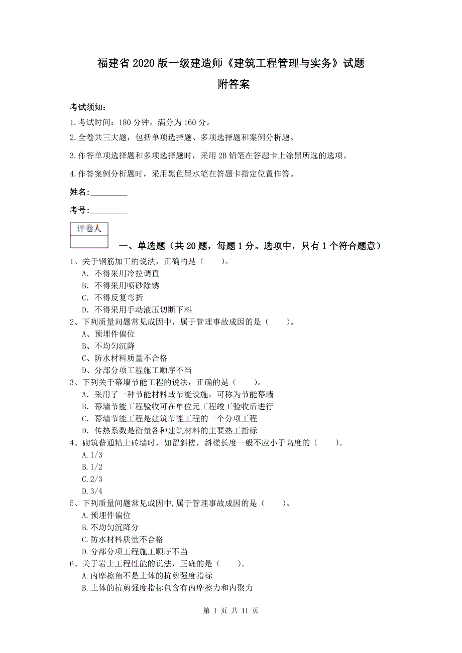 福建省2020版一级建造师《建筑工程管理与实务》试题 附答案_第1页