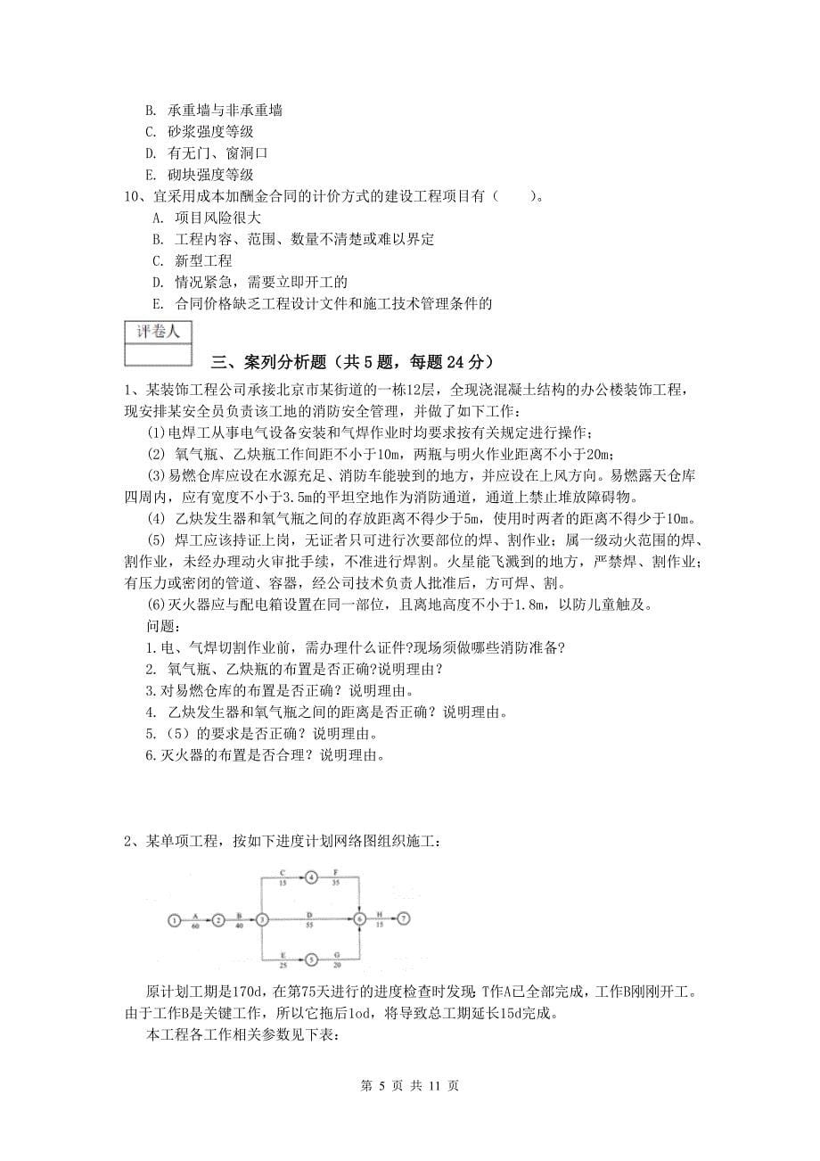 福建省2020版一级建造师《建筑工程管理与实务》试题 附答案_第5页