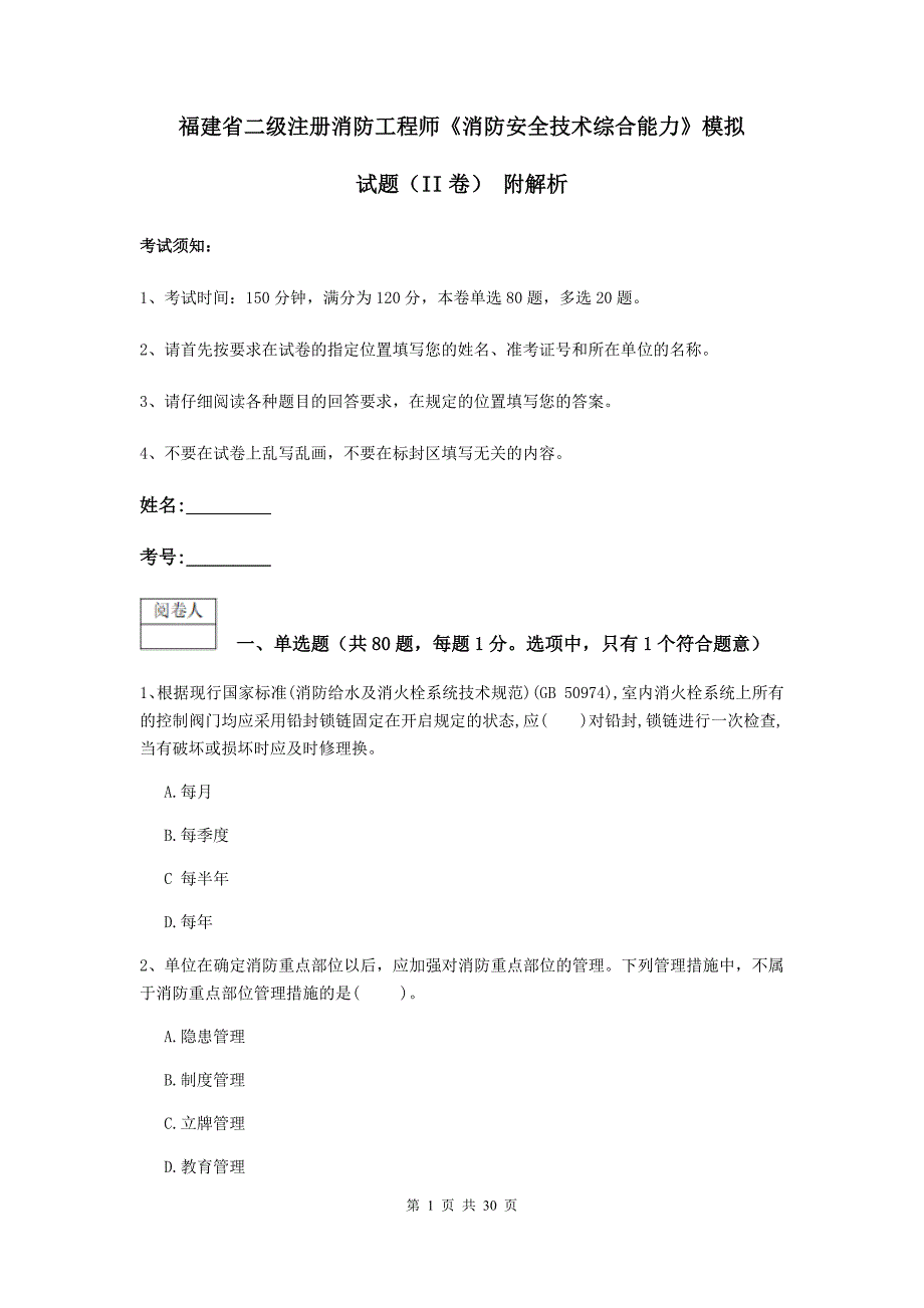 福建省二级注册消防工程师《消防安全技术综合能力》模拟试题（ii卷） 附解析_第1页