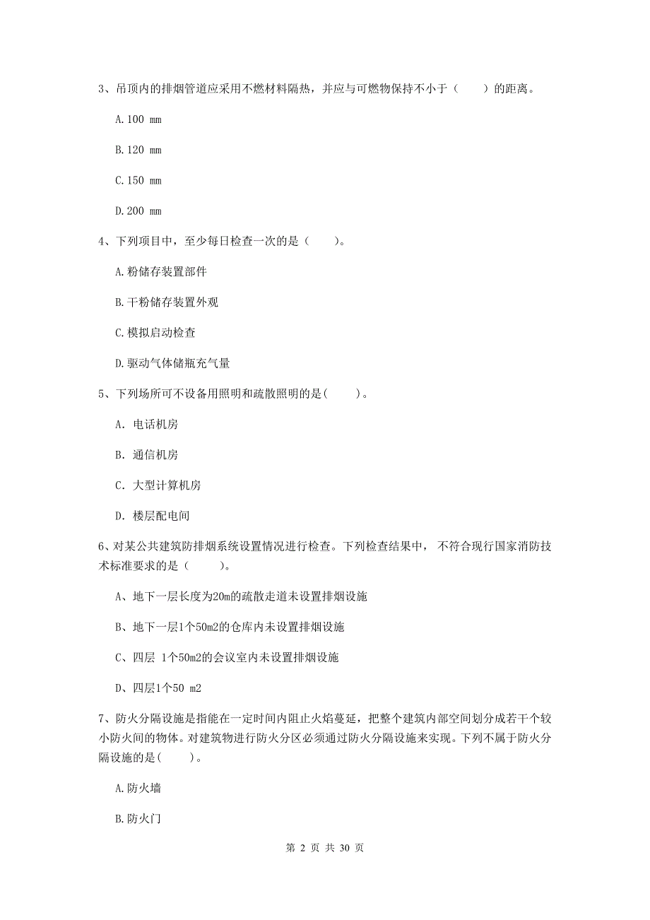 福建省二级注册消防工程师《消防安全技术综合能力》模拟试题（ii卷） 附解析_第2页