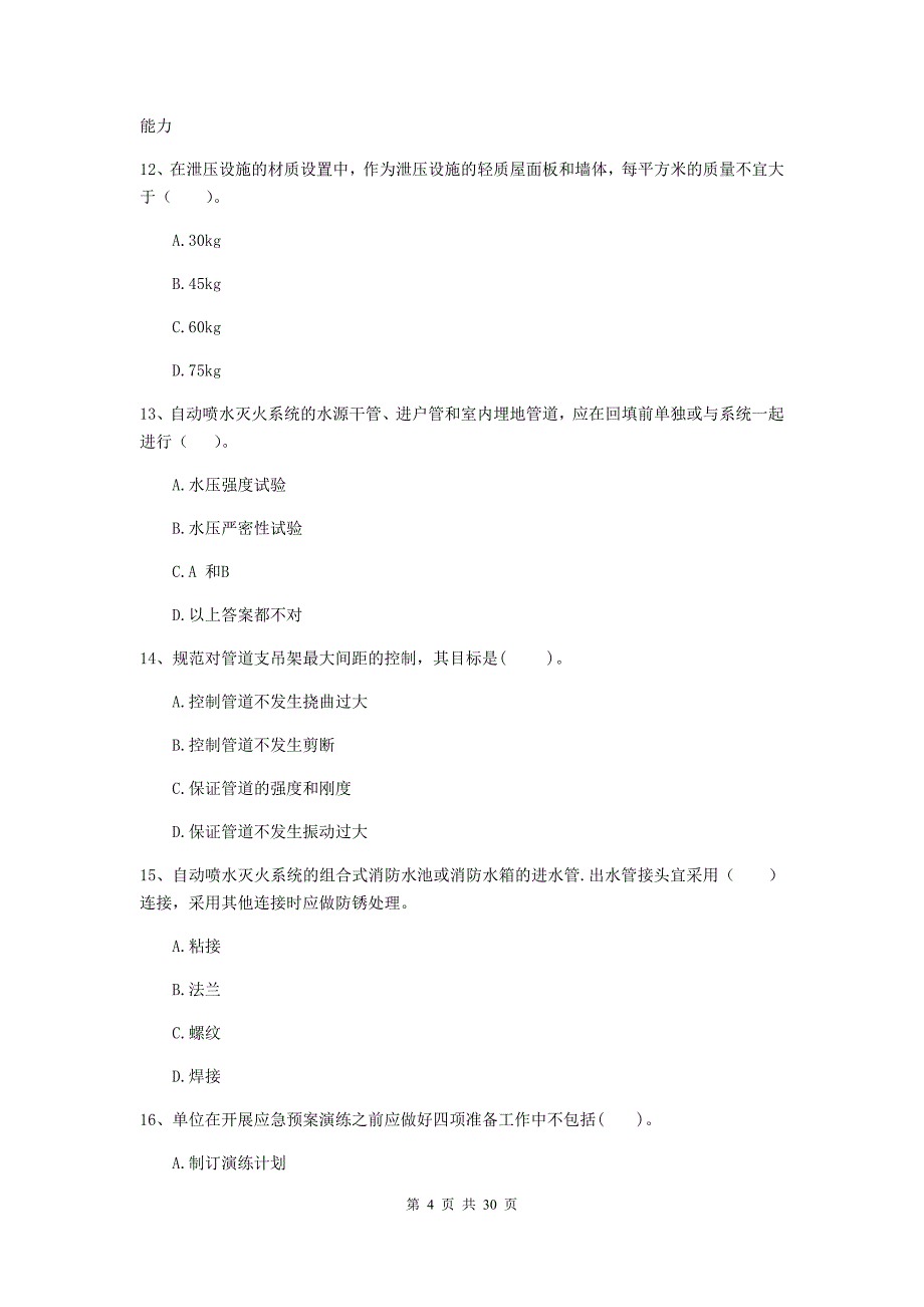 福建省二级注册消防工程师《消防安全技术综合能力》模拟试题（ii卷） 附解析_第4页