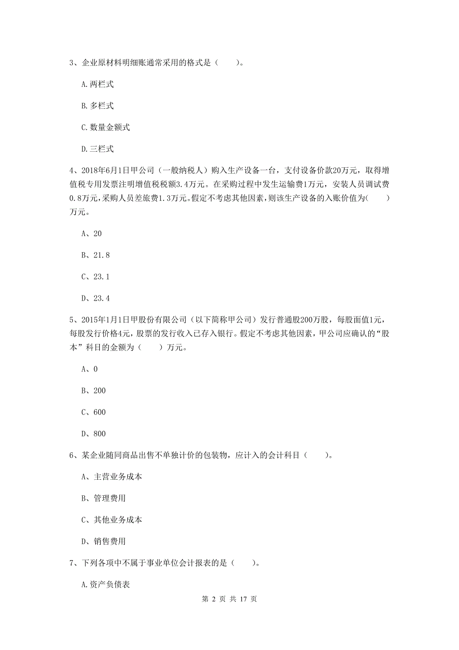 2020版初级会计职称《初级会计实务》自我测试b卷 （附答案）_第2页