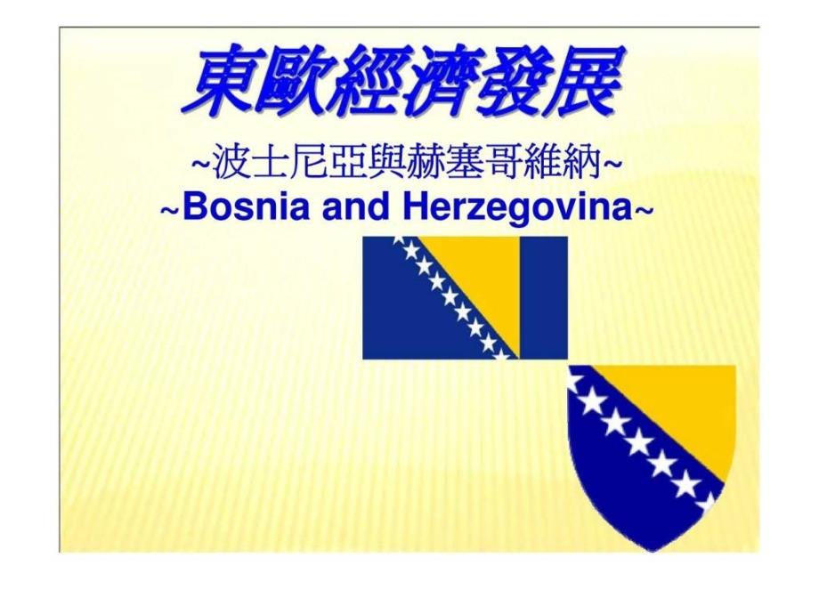 东欧经济发展——波士尼亚与赫塞哥维纳_第1页