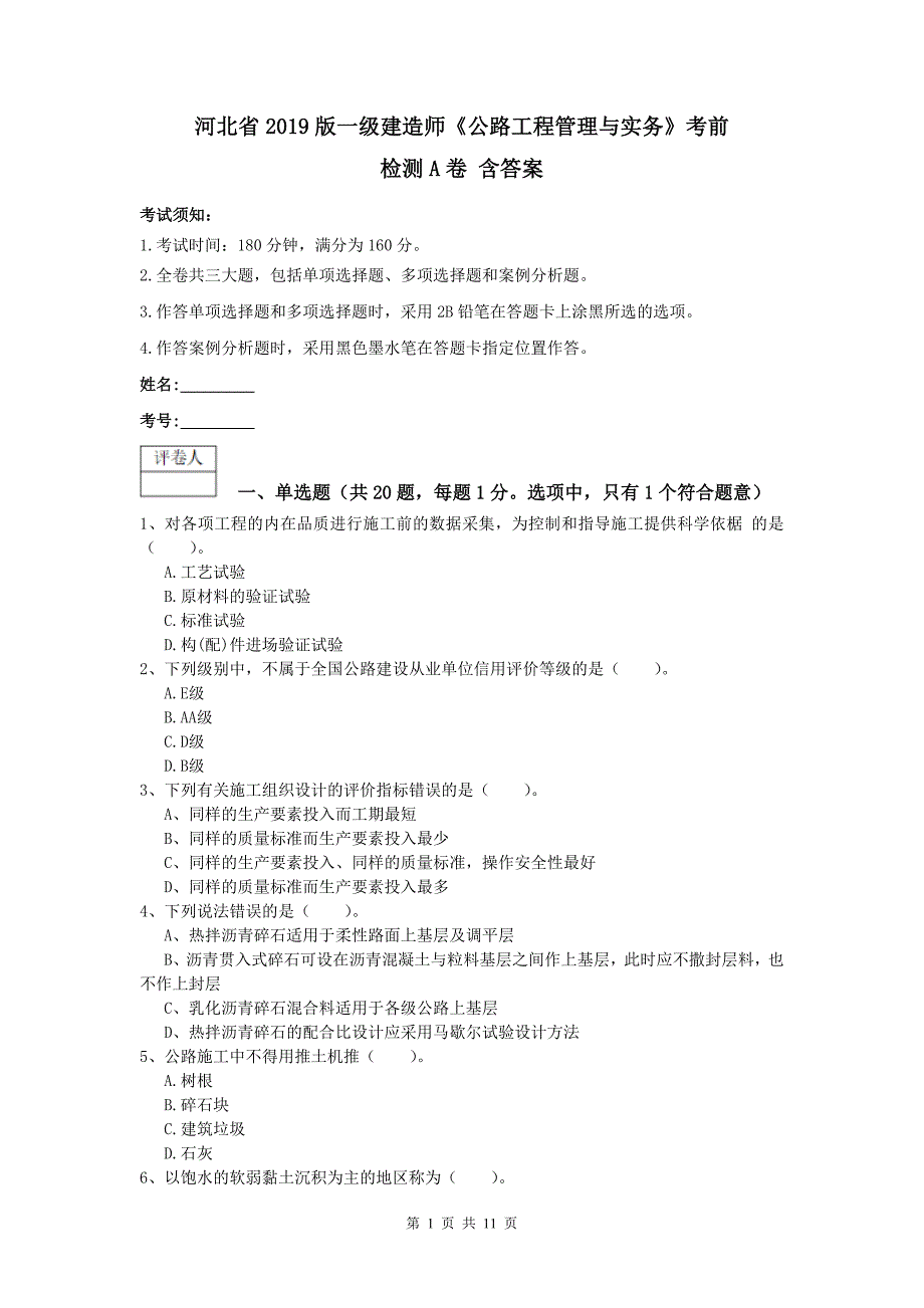 河北省2019版一级建造师《公路工程管理与实务》考前检测a卷 含答案_第1页