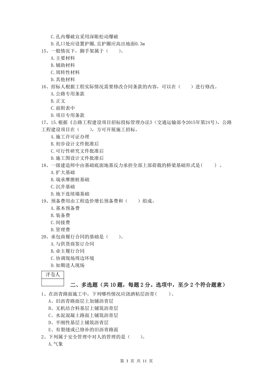 河北省2019版一级建造师《公路工程管理与实务》考前检测a卷 含答案_第3页