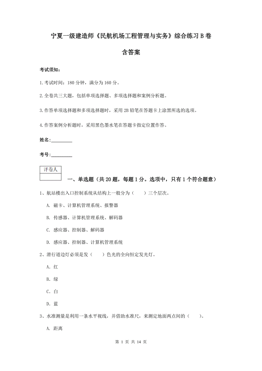 宁夏一级建造师《民航机场工程管理与实务》综合练习b卷 含答案_第1页