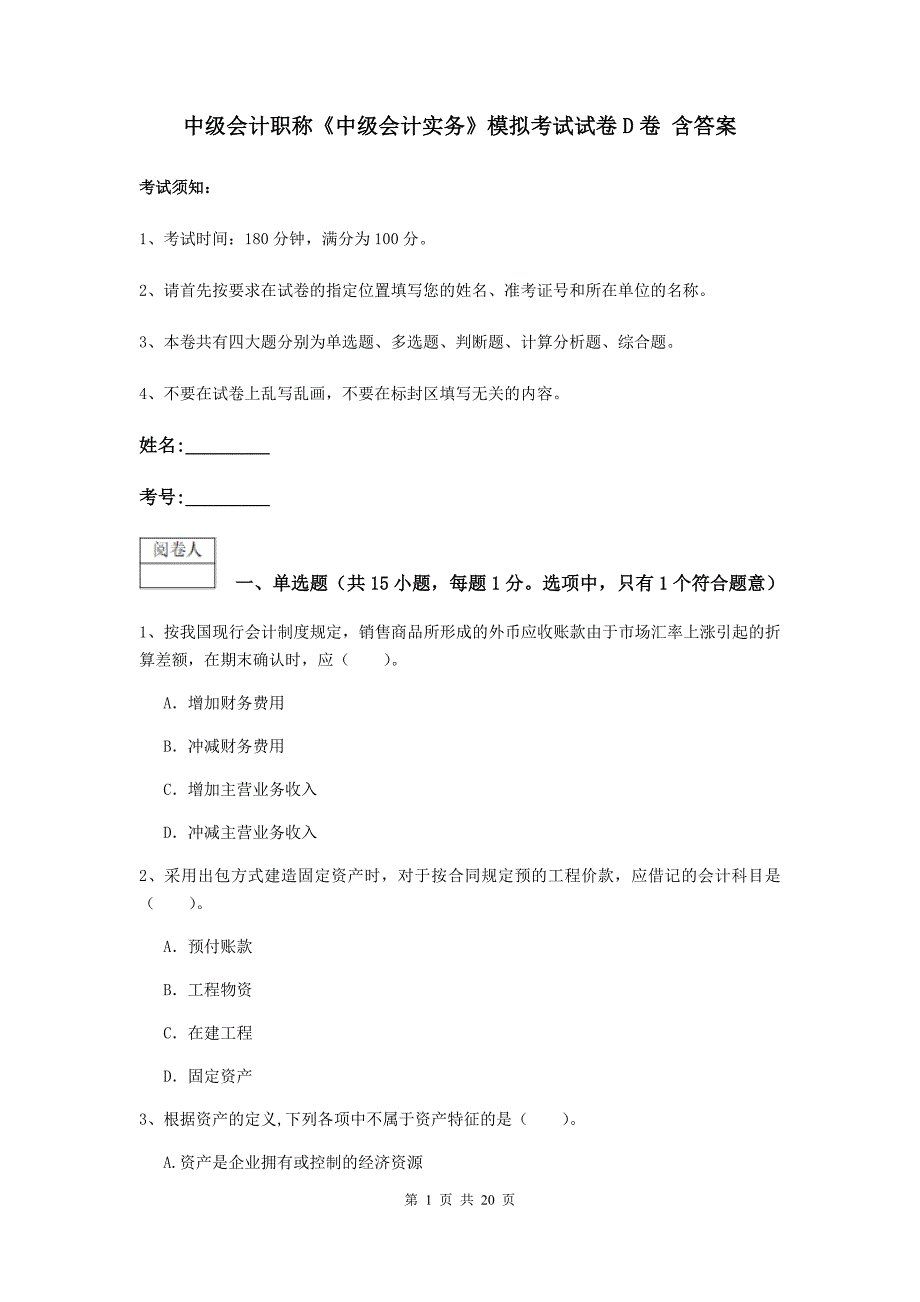 中级会计职称《中级会计实务》模拟考试试卷d卷 含答案_第1页