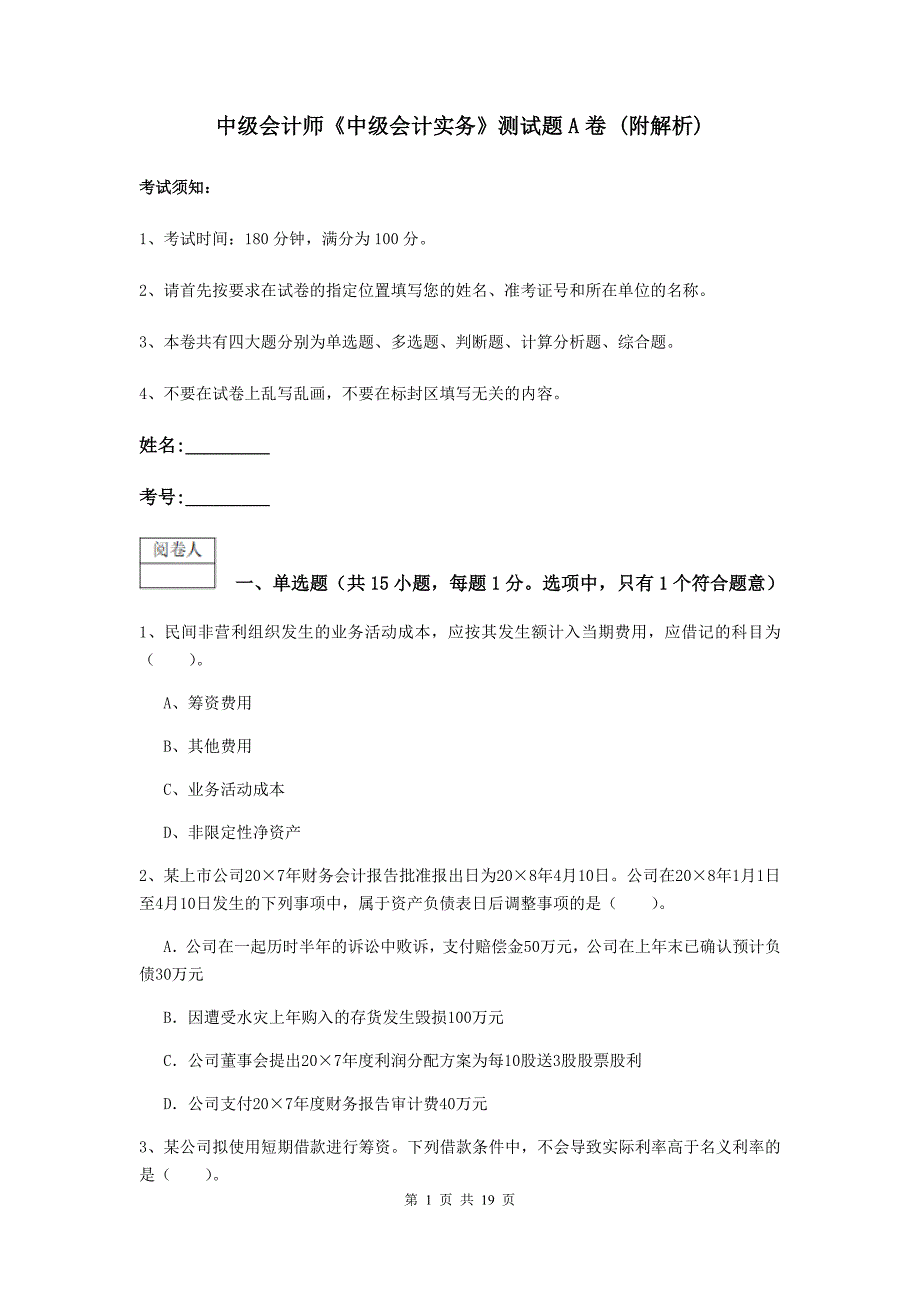 中级会计师《中级会计实务》测试题a卷 （附解析）_第1页