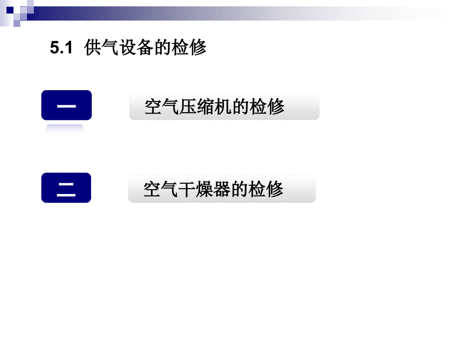 车辆检修 制动系统检修 单元制动机 双塔式空气干燥器_第3页