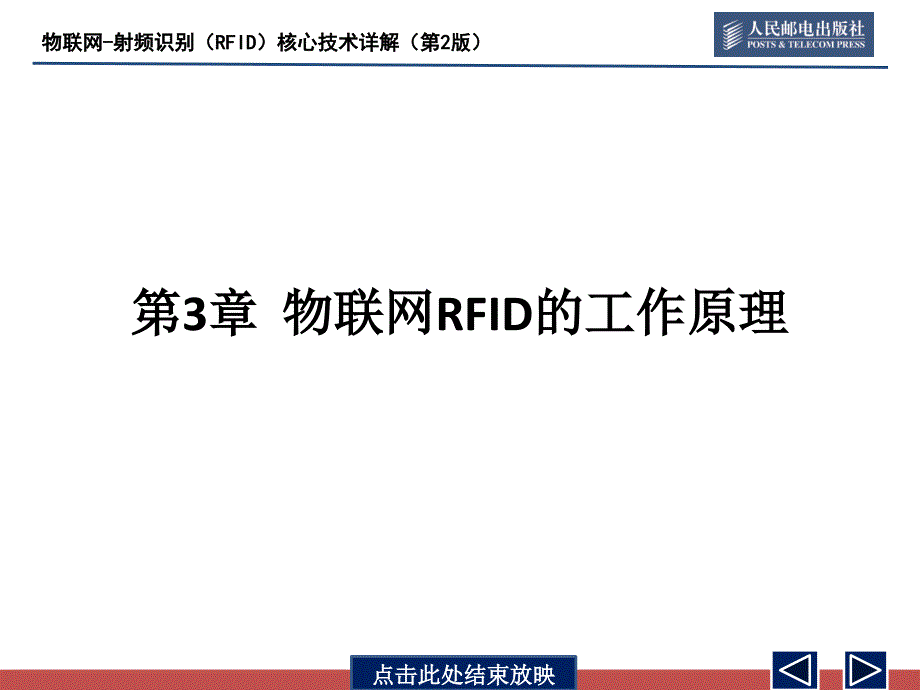 第3章物联网rfid的工作原理_第1页