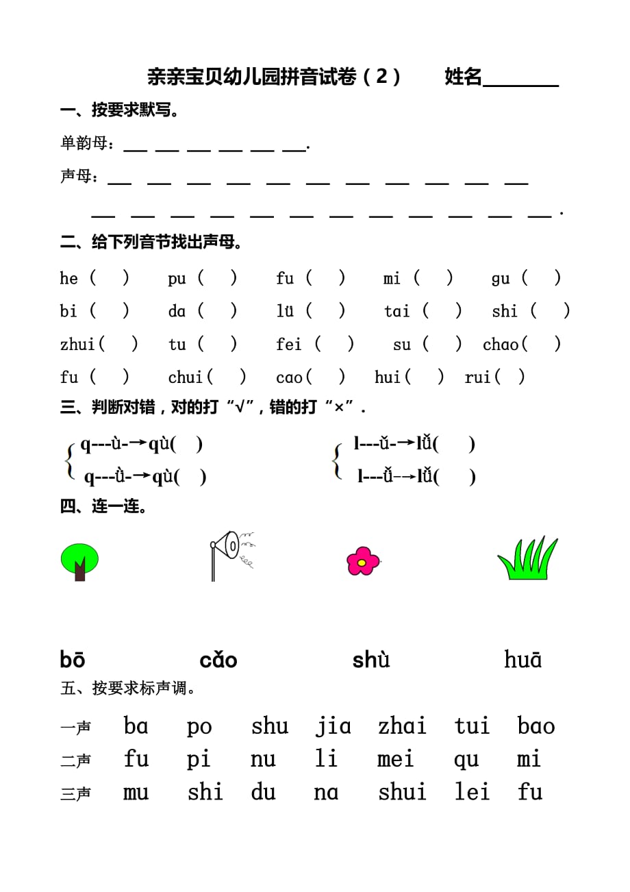 幼儿园大班拼音试卷练习6篇_第2页