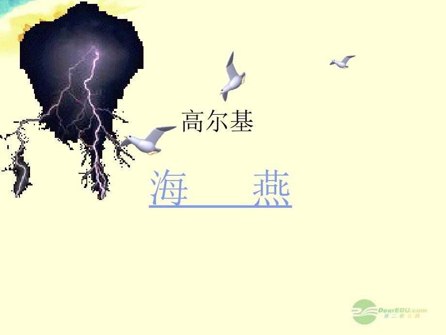 北师大初中语文七下《10海燕》PPT课件 (1)_第1页