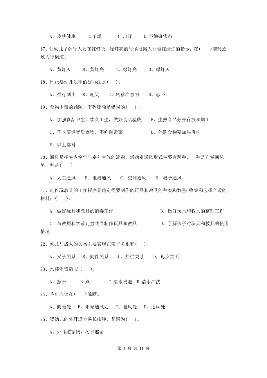 山西省幼儿园保育员四级业务技能考试试卷b卷 含答案_第3页