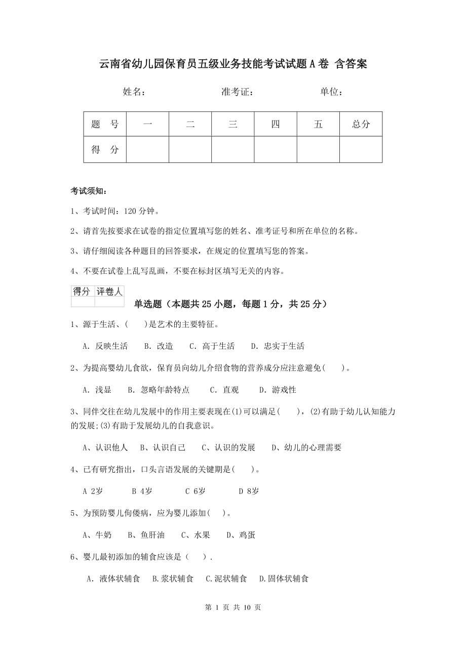 云南省幼儿园保育员五级业务技能考试试题a卷 含答案_第1页