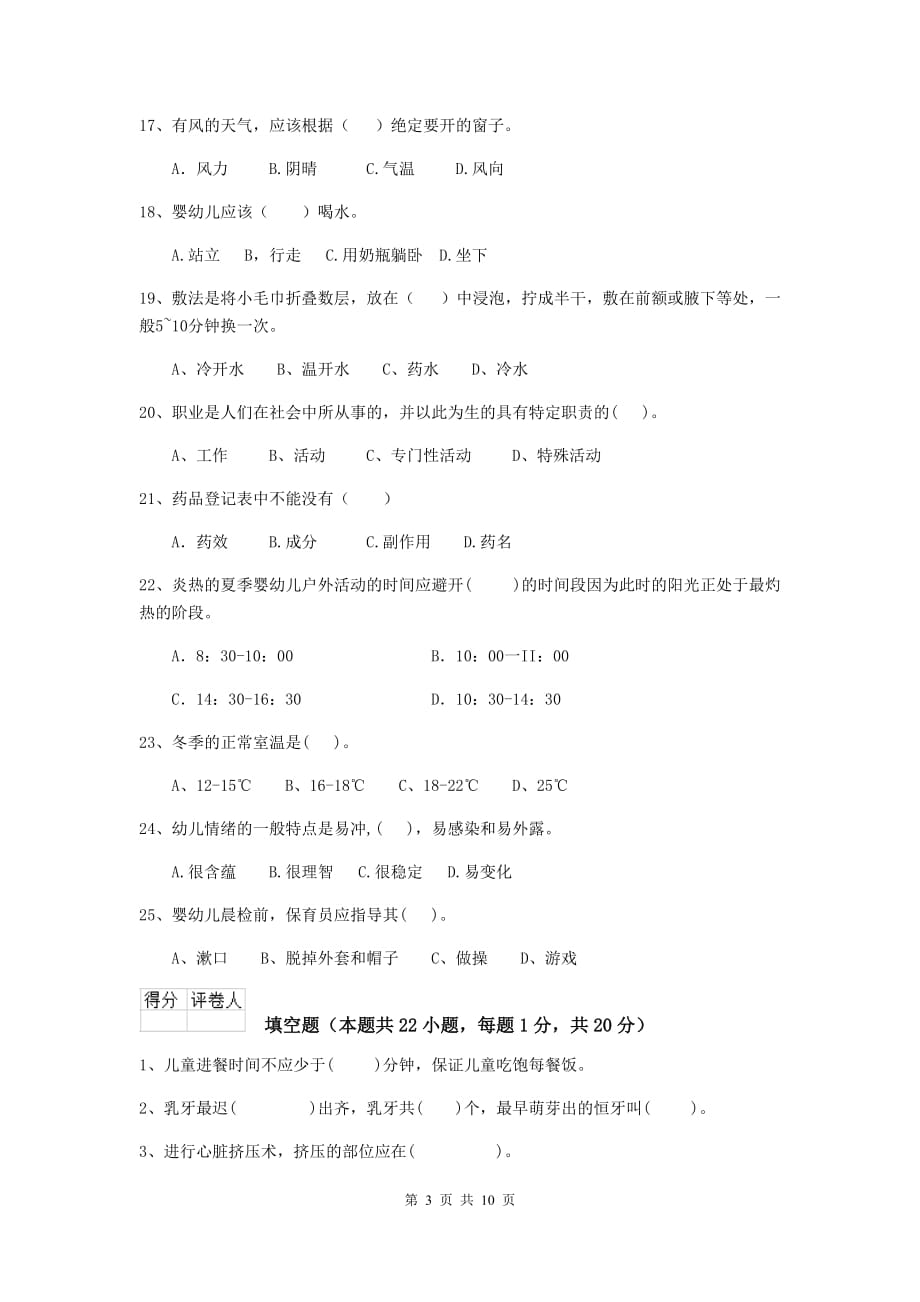 云南省幼儿园保育员五级业务技能考试试题a卷 含答案_第3页