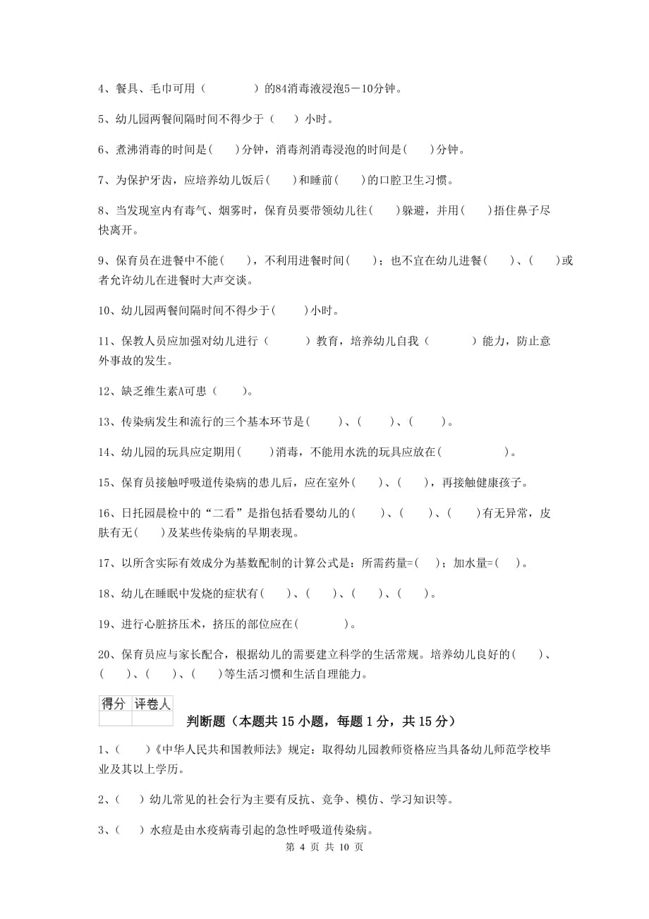 云南省幼儿园保育员五级业务技能考试试题a卷 含答案_第4页
