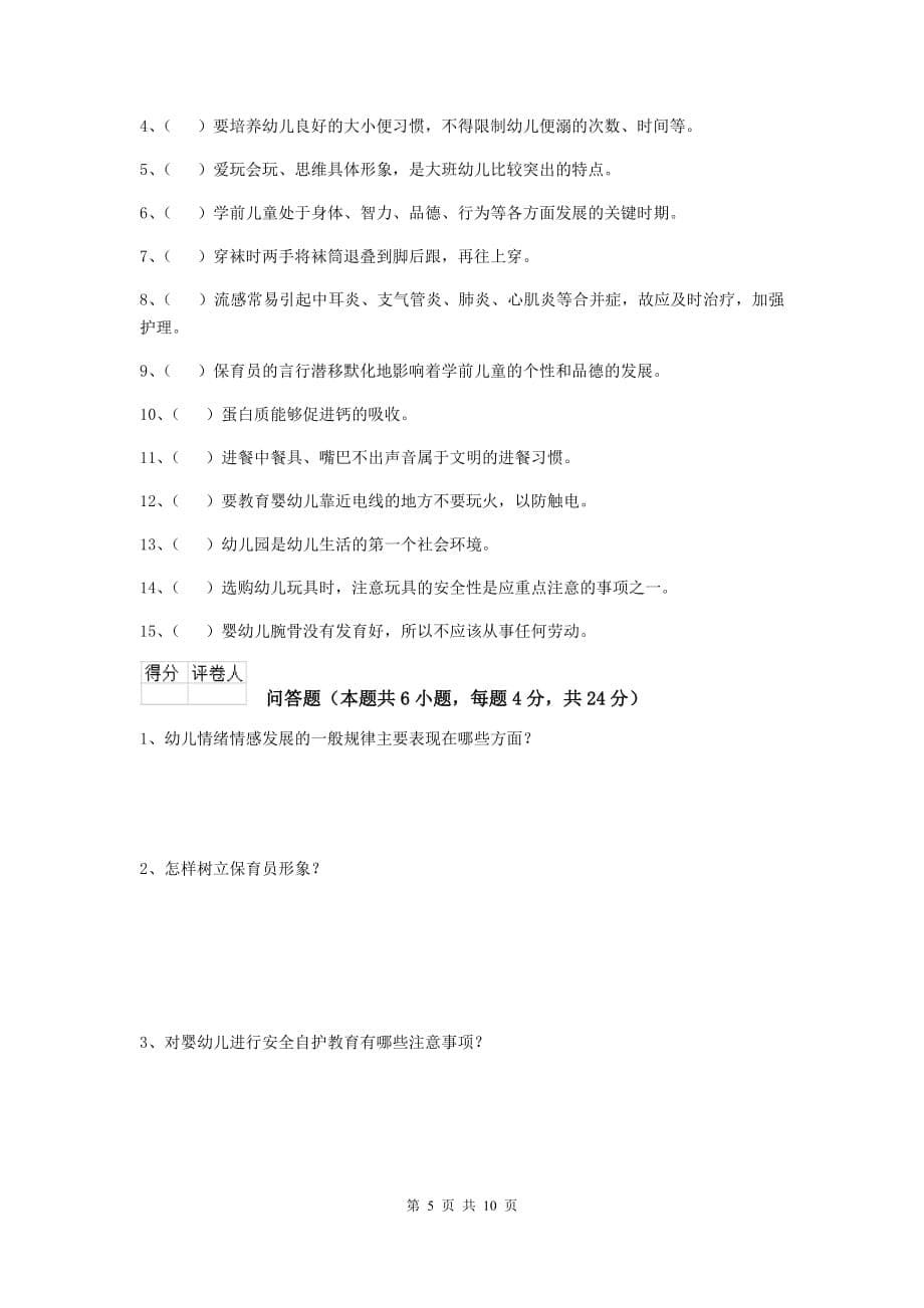 云南省幼儿园保育员五级业务技能考试试题a卷 含答案_第5页