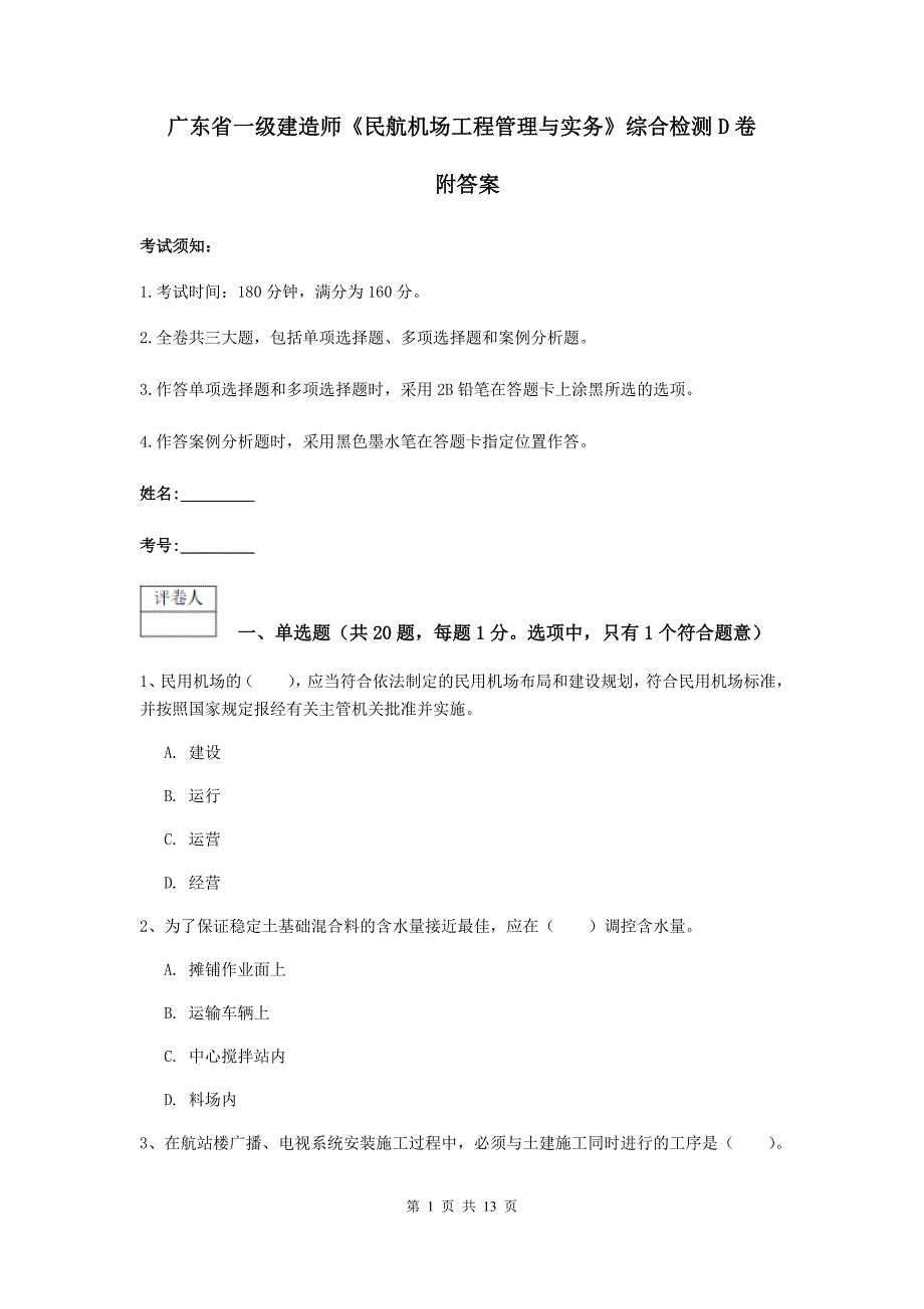 广东省一级建造师《民航机场工程管理与实务》综合检测d卷 附答案_第1页