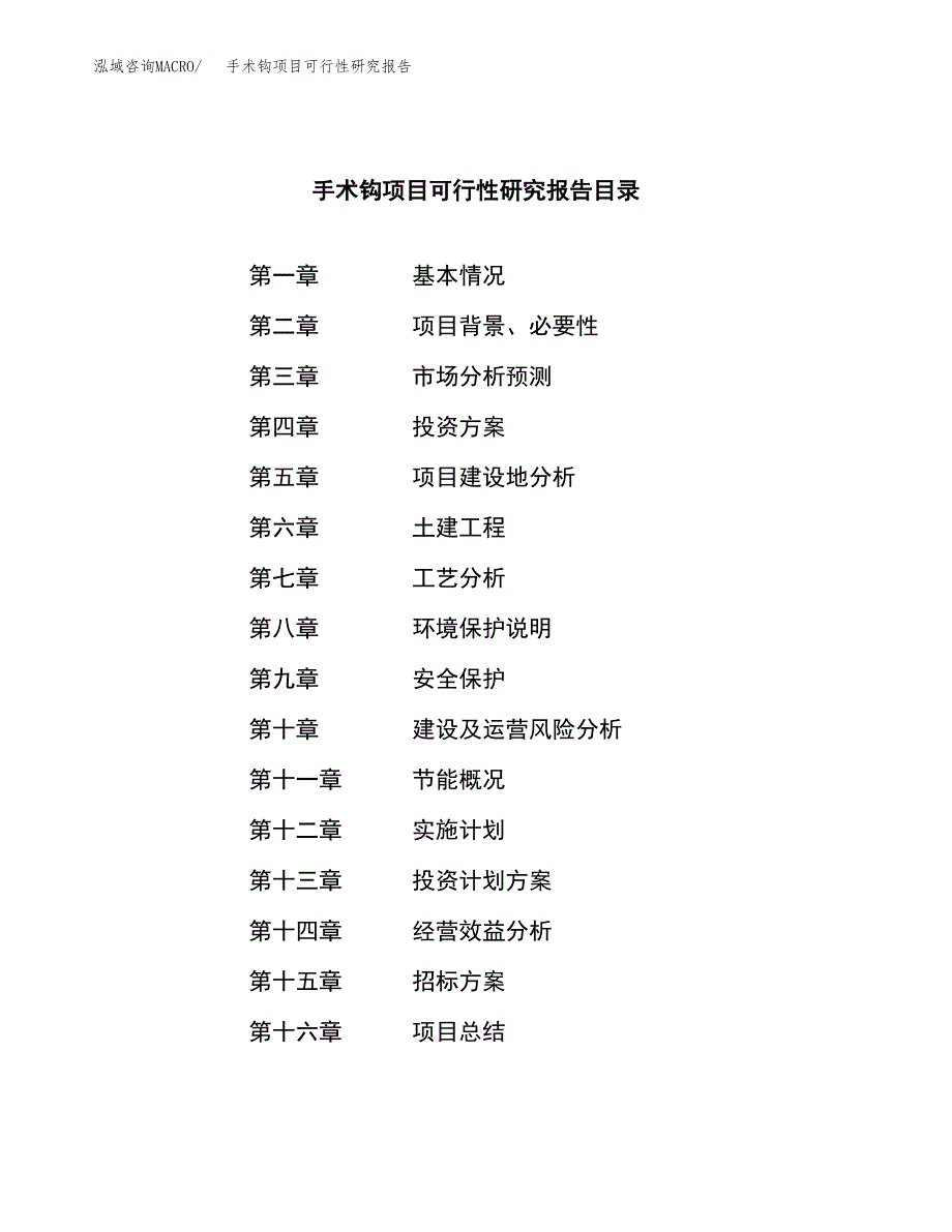 手术钩项目可行性研究报告（总投资22000万元）（88亩）_第2页