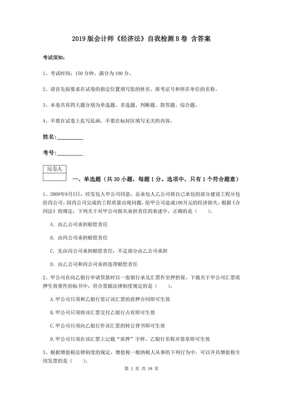 2019版会计师《经济法》自我检测b卷 含答案_第1页