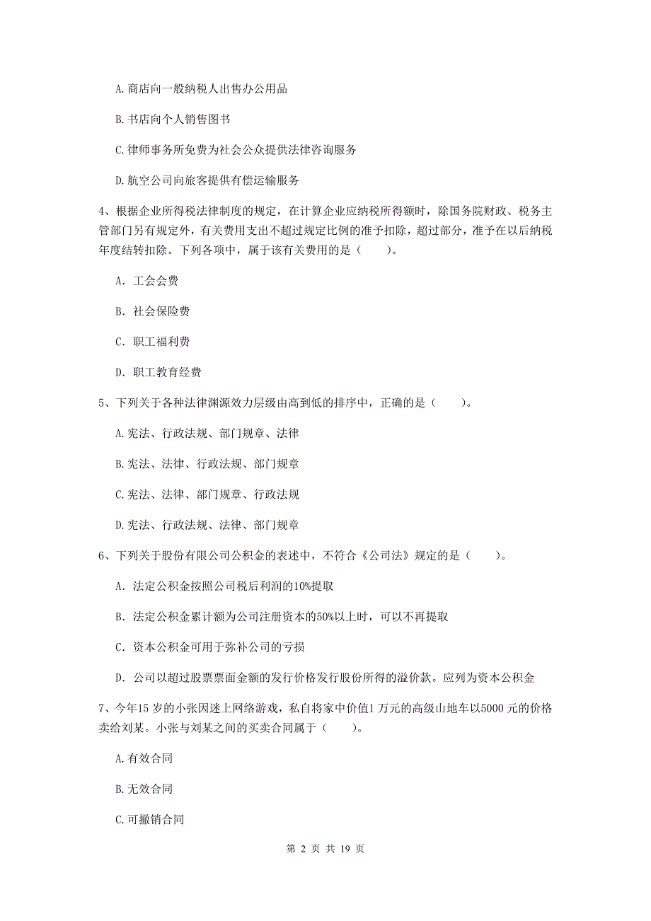 2019版会计师《经济法》自我检测b卷 含答案_第2页