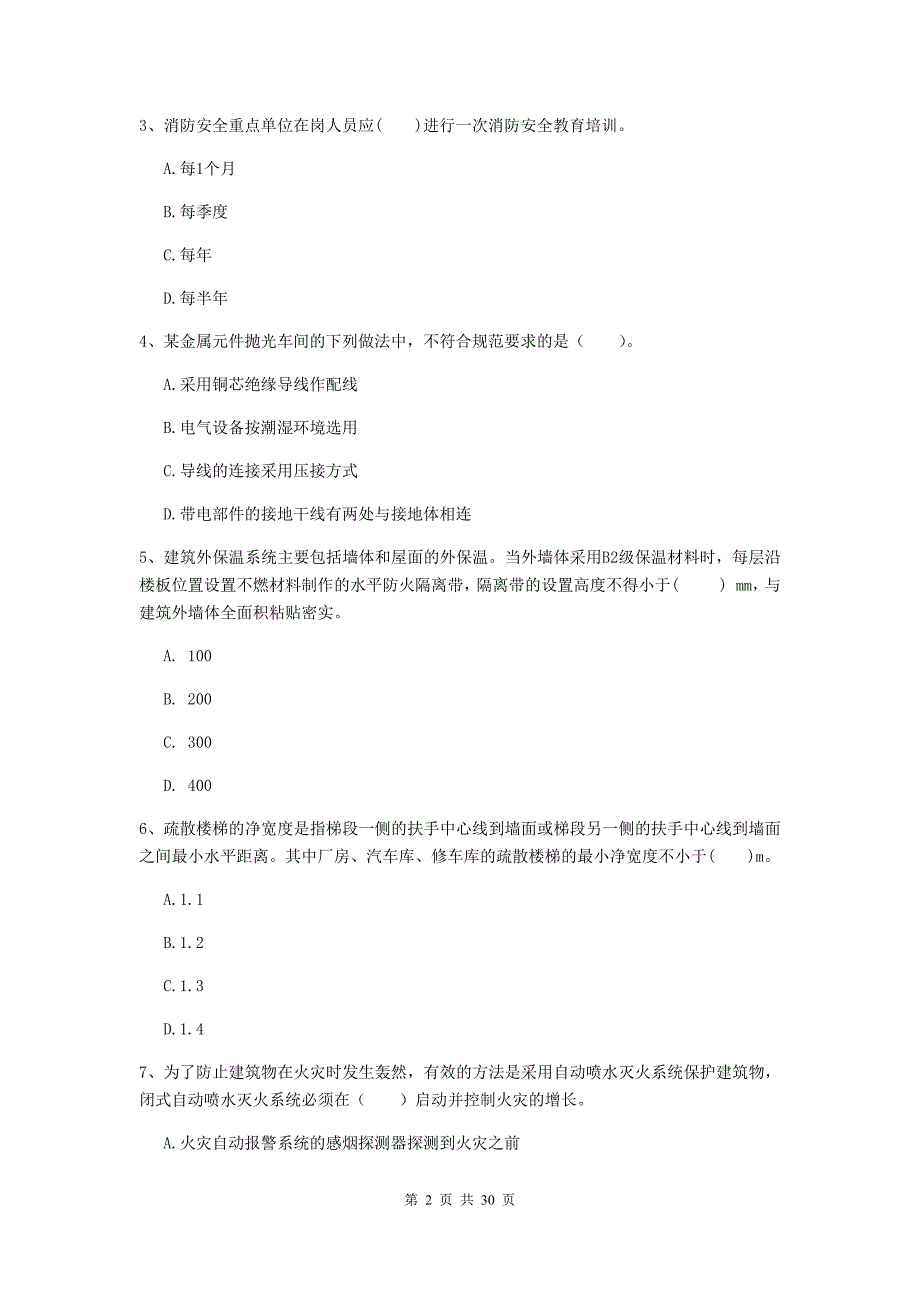 吉林省二级注册消防工程师《消防安全技术综合能力》试卷（i卷） 附解析_第2页