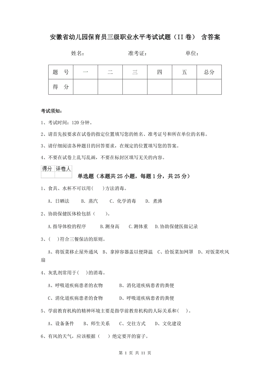 安徽省幼儿园保育员三级职业水平考试试题（ii卷） 含答案_第1页