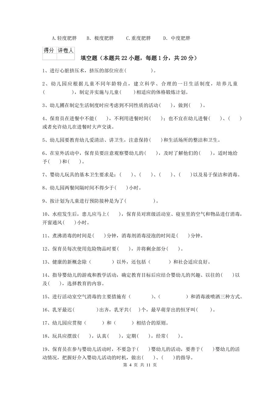 安徽省幼儿园保育员三级职业水平考试试题（ii卷） 含答案_第4页