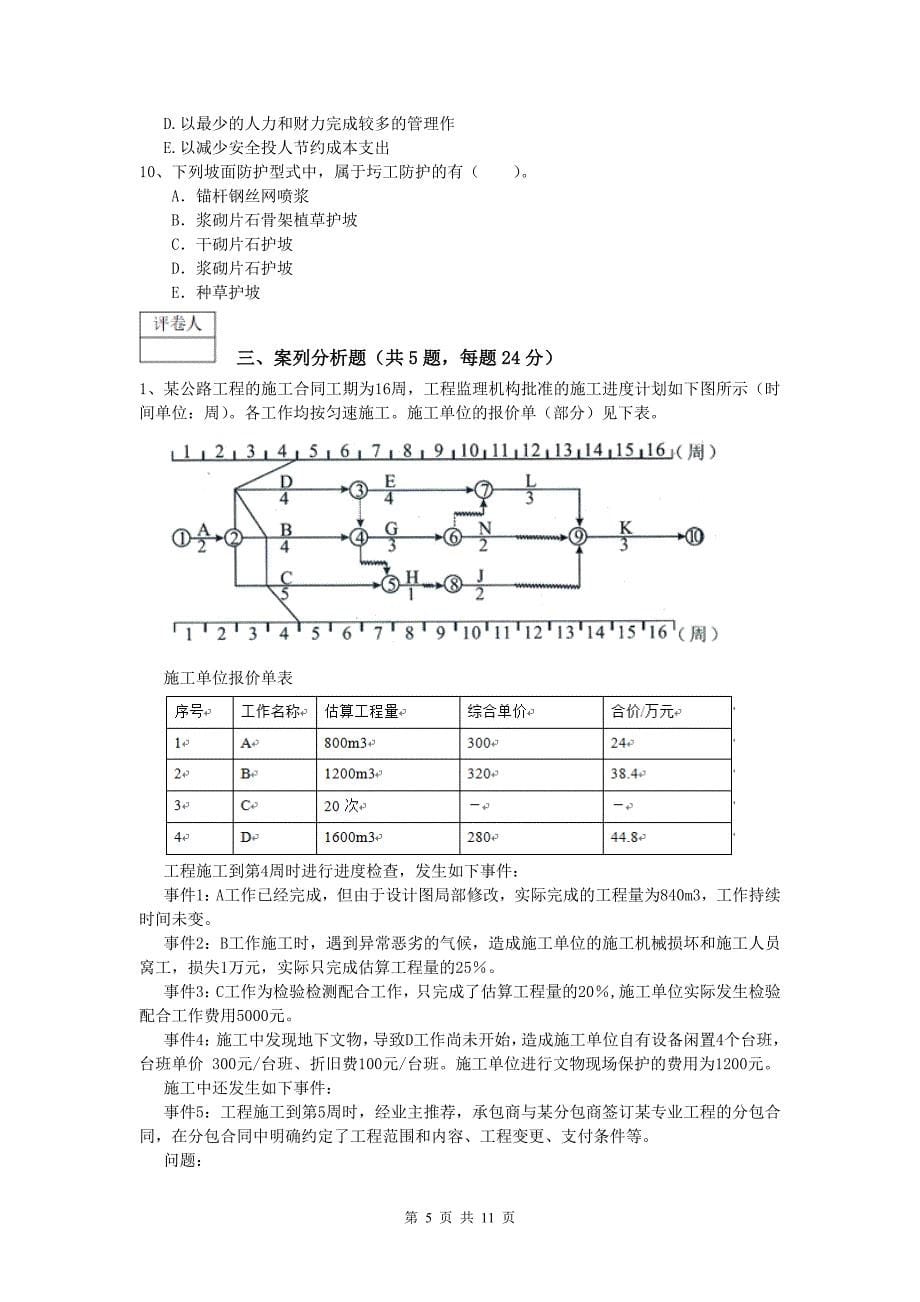 广西2019版一级建造师《公路工程管理与实务》模拟试卷d卷 含答案_第5页