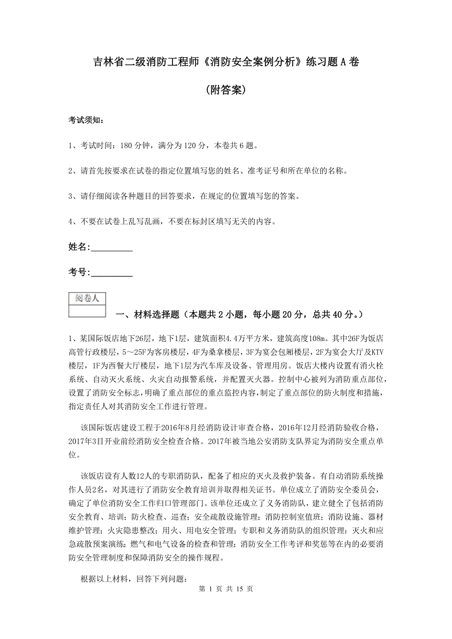 吉林省二级消防工程师《消防安全案例分析》练习题a卷 （附答案）_第1页