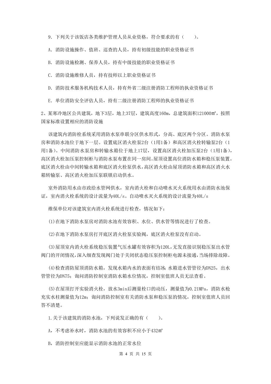 吉林省二级消防工程师《消防安全案例分析》练习题a卷 （附答案）_第4页