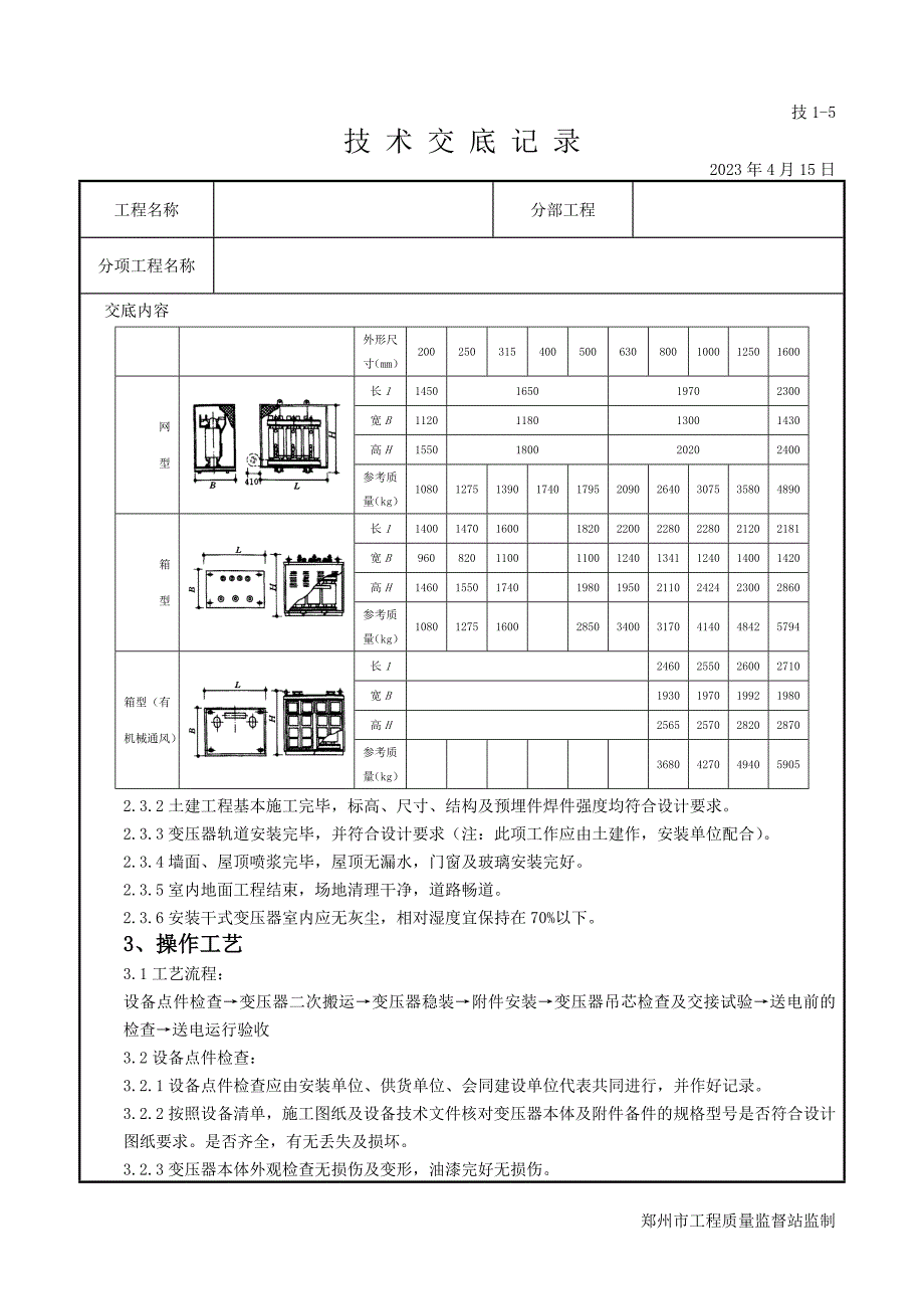 电力变压器安装质量管理剖析_第2页