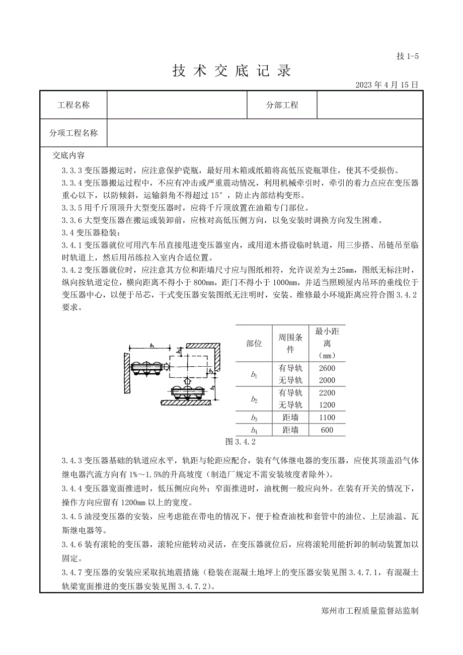 电力变压器安装质量管理剖析_第4页