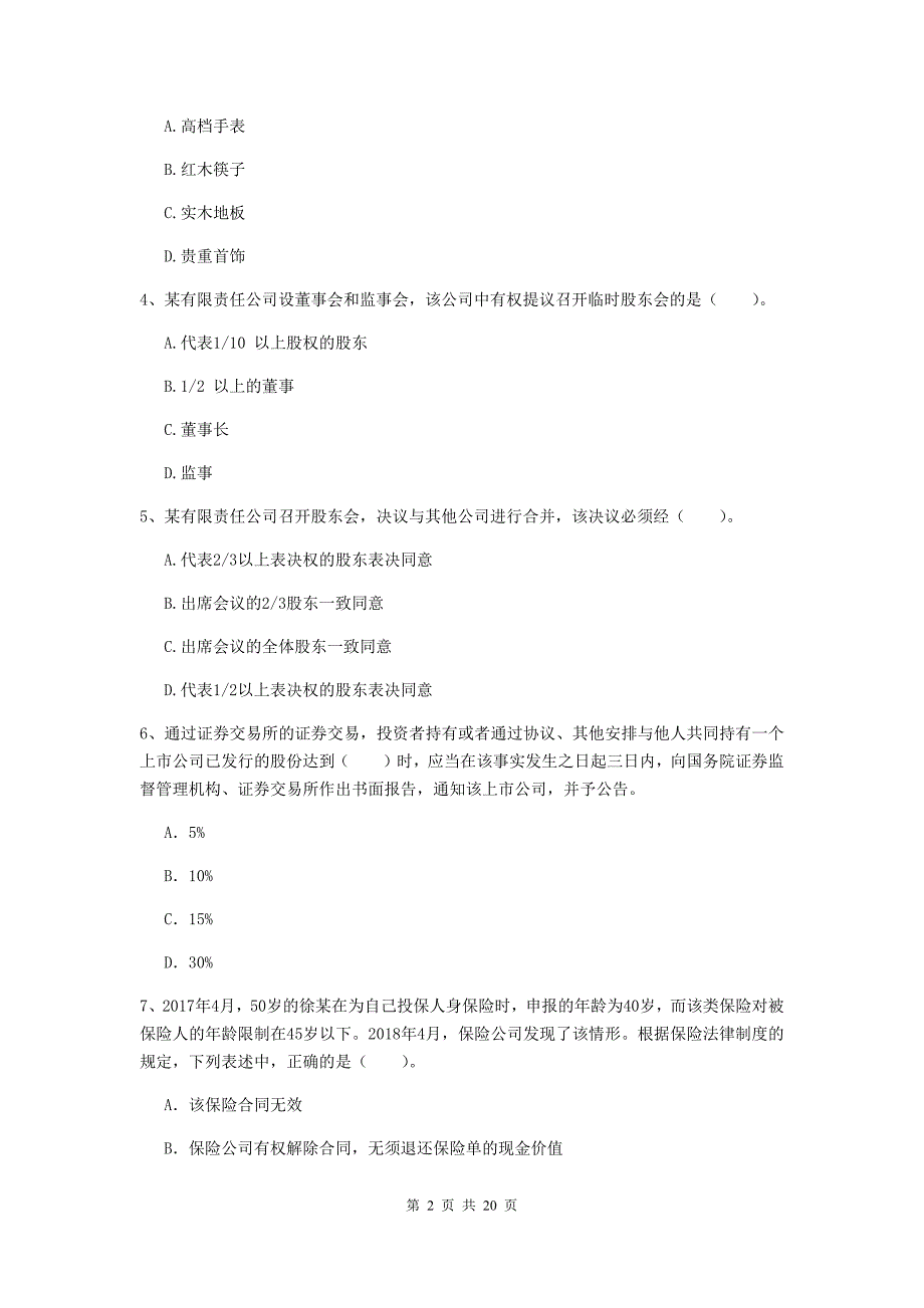 中级会计师《经济法》模拟考试试题b卷 （附解析）_第2页