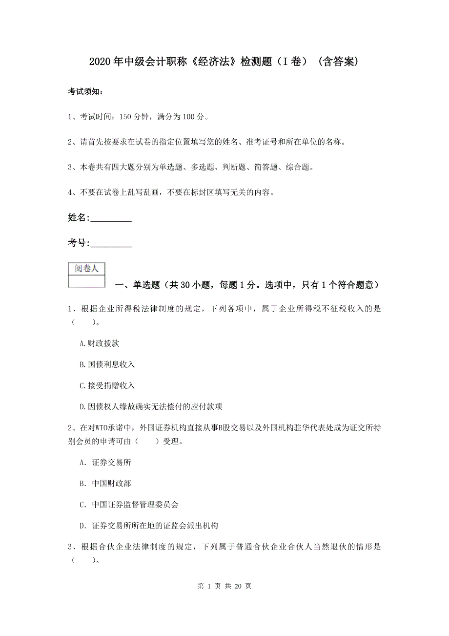 2020年中级会计职称《经济法》检测题（i卷） （含答案）_第1页