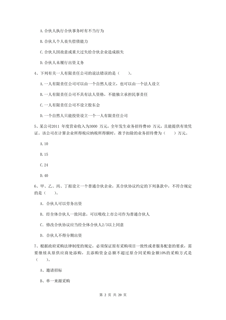 2020年中级会计职称《经济法》检测题（i卷） （含答案）_第2页