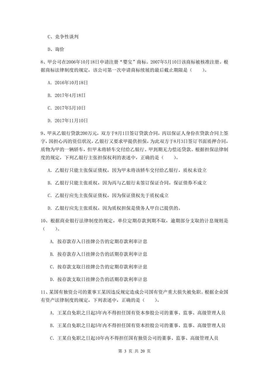 2020年中级会计职称《经济法》检测题（i卷） （含答案）_第3页