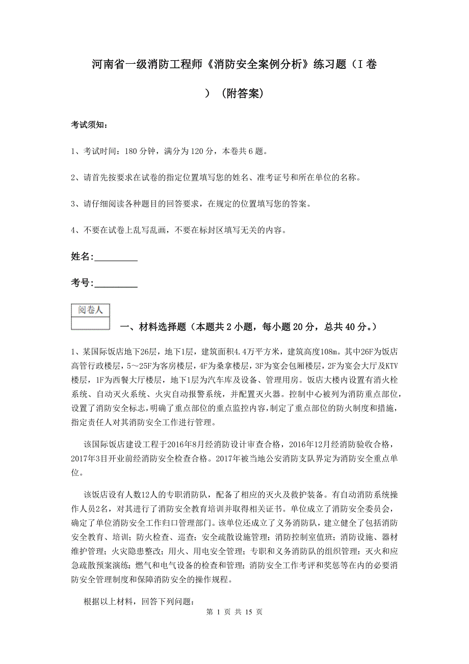 河南省一级消防工程师《消防安全案例分析》练习题（i卷） （附答案）_第1页