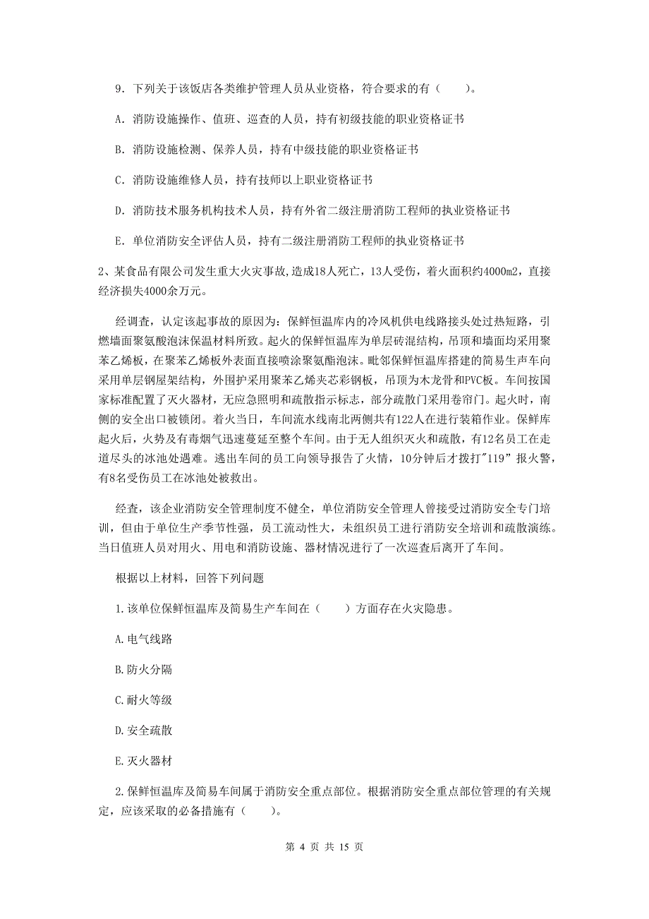 河南省一级消防工程师《消防安全案例分析》练习题（i卷） （附答案）_第4页