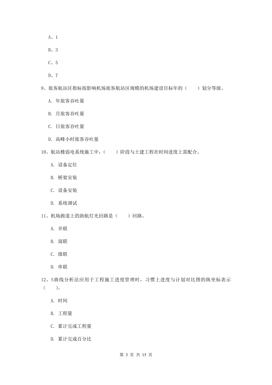 江西省一级建造师《民航机场工程管理与实务》真题（ii卷） （附答案）_第3页