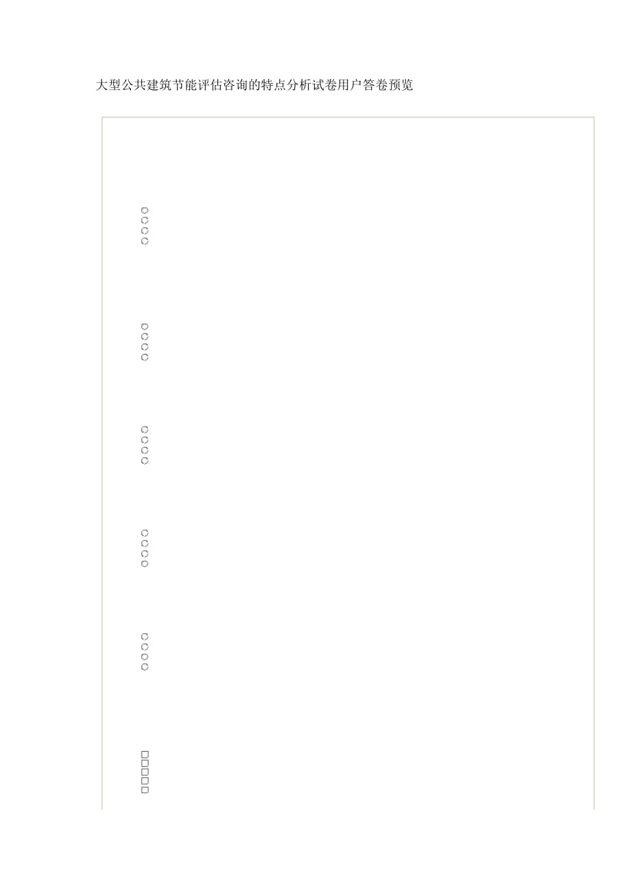 大型公共建筑节能评估咨询的特点试卷用户答卷预览_第1页
