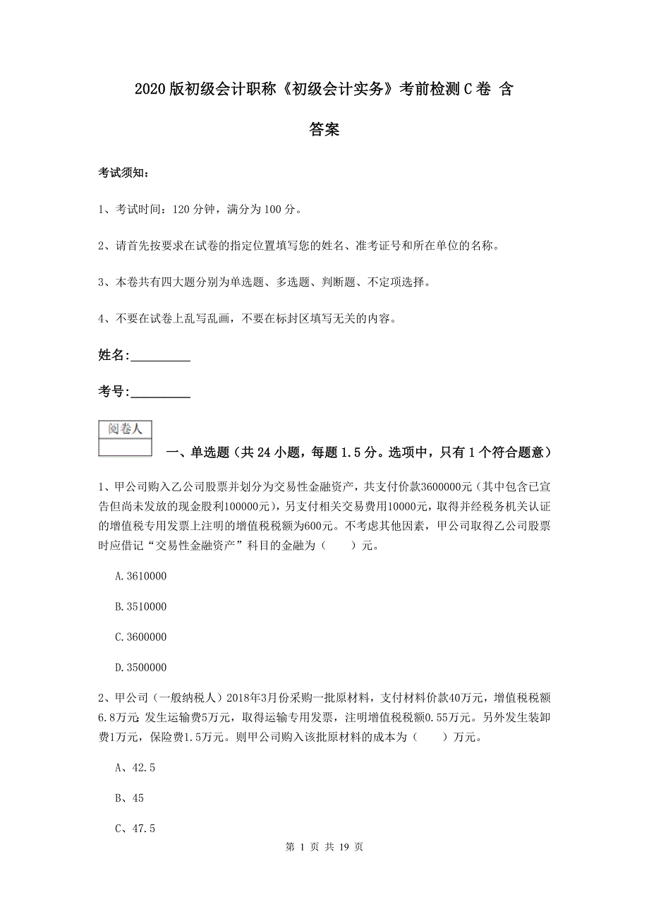 2020版初级会计职称《初级会计实务》考前检测c卷 含答案_第1页