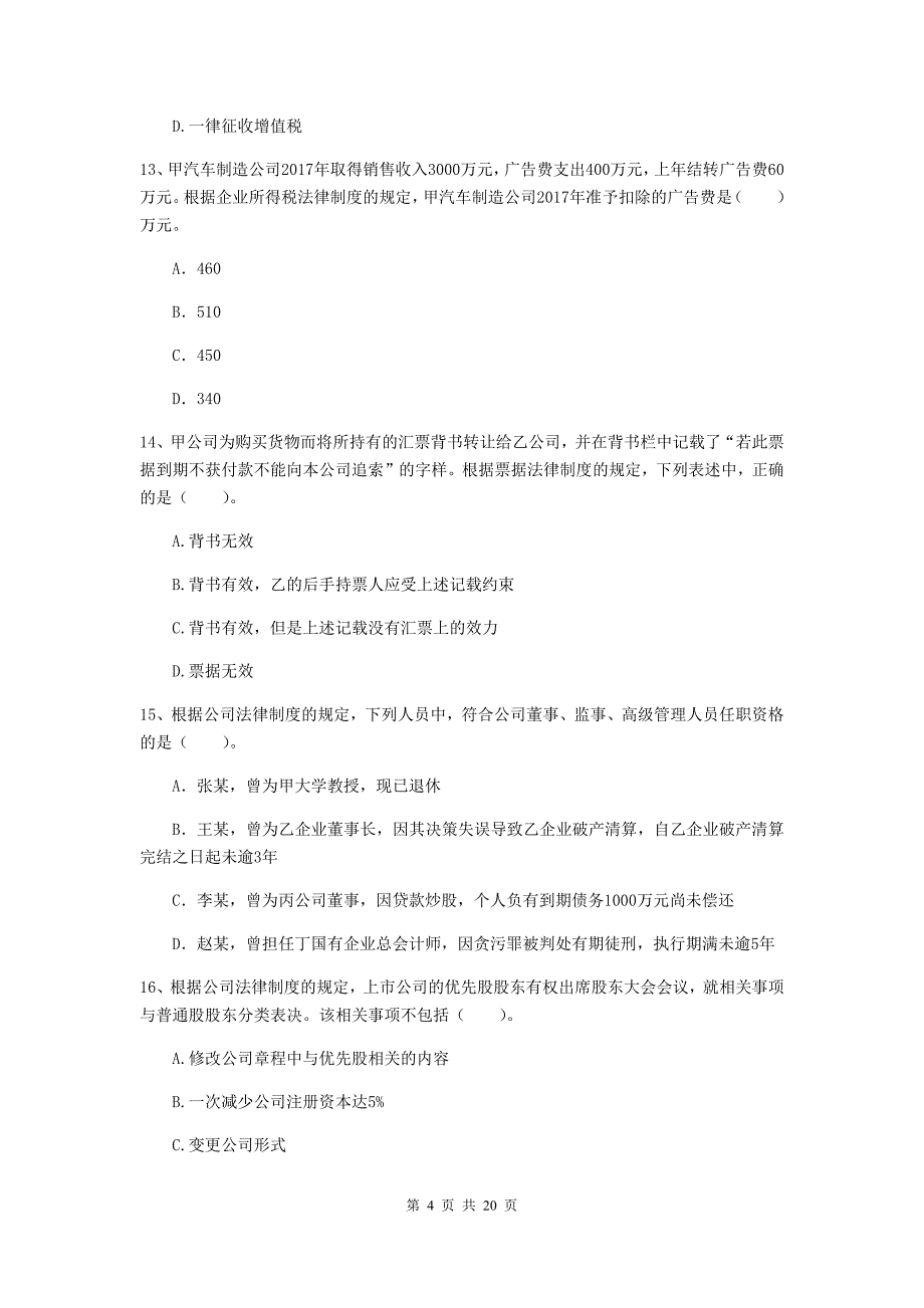 会计师《经济法》模拟真题a卷 （附答案）_第4页